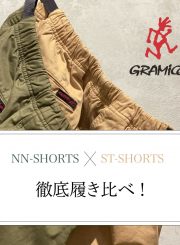 Vol. 99【TOPICS】NN-SHORTS × ST-SHORTS 徹底履き比べ！