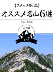 Vol. 97【TOPICS】スタッフ登山記　オススメ名山6選