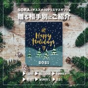 Vol. 171【TOPICS】SORAがオススメするクリスマスギフトを贈る相手別にご紹介！