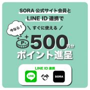 Vol. 188【TOPICS】今ならLINE ID連携で500円分ポイントプレゼント！