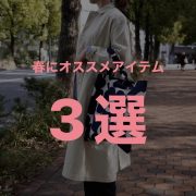 レディース春にオススメのアイテム3選【ハーベスティ・モールシューズ・マリメッコ】