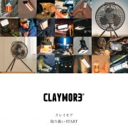 Vol. 218【TOPICS】CLAYMORE(クレイモア)取り扱い開始