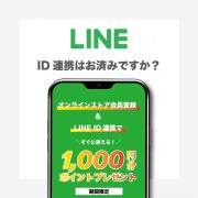 Vol. 255【TOPICS】会員登録＆LINE ID連携で1,000円分のポイントプレゼント！《オンラインストア限定》