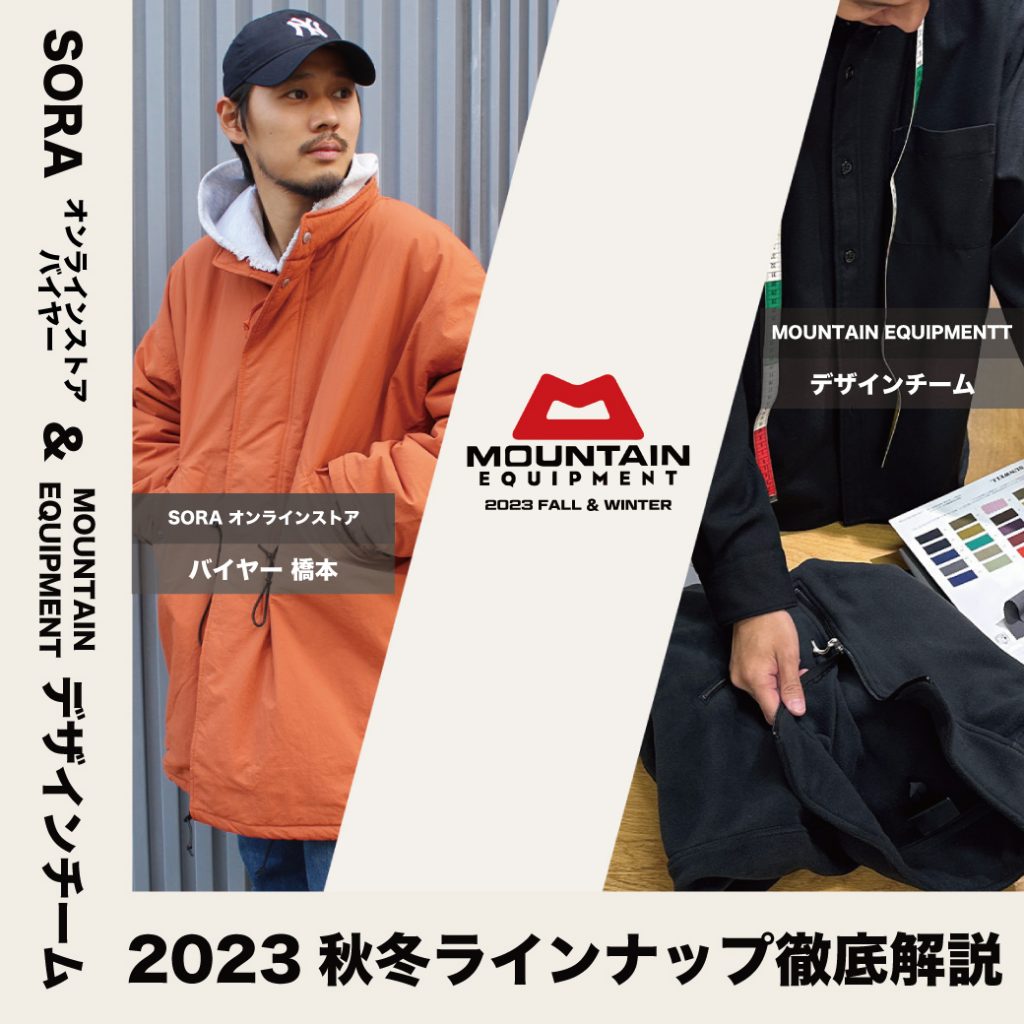 Vol. 248【TOPICS】SORAバイヤー × MOUNTAIN EQUIPMENTデザインチーム
