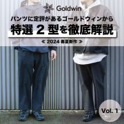 Vol. 259【TOPICS】《新規ブランド》パンツに定評があるGoldwin(ゴールドウィン)から特選2型を徹底解説！！［ Vol.1 ］