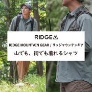 山でも、街でも着れるBasic Long Sleeve Shirt【RIDGE MOUNTAIN GEAR / リッジマウンテンギア】