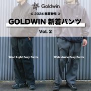 Vol. 261【TOPICS】《新規ブランド》パンツに定評があるGoldwin(ゴールドウィン)から特選2型を徹底解説！！［ Vol.2 ］